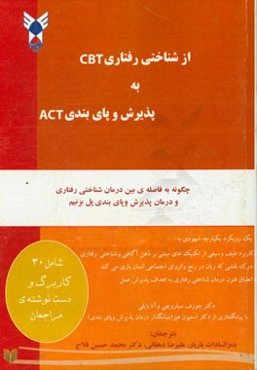 از شناختی رفتاری CBT به پذیرش و پای‌بندی ACT
