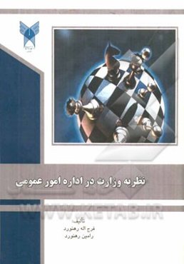 نظریه وزارت در اداره عمومی