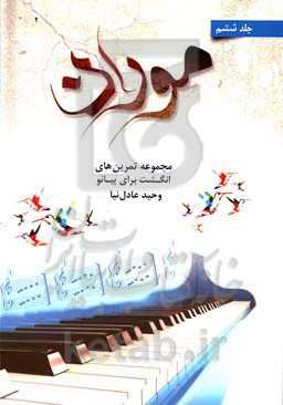 موران: مجموعه تمرین‌های انگشت برای پیانو