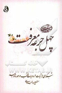 چهل جرعه معرفت: شبکه‌ای از آیات و روایات منتخب در مورد توحید