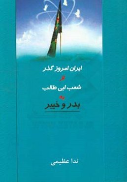ایران امروز گذر از شعب‌ابی‌طالب به بدر و خیبر