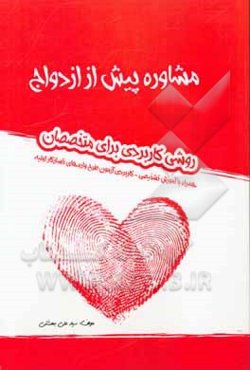 مشاوره پیش از ازدواج: (روش کاربردی برای متخصصان) همراه با آموزش تشخیصی- کاربردی آزمون طرحواره‌های ناسازگار اولیه