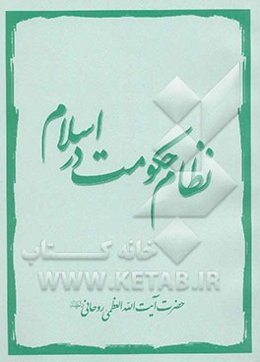 نظام حکومت در اسلام