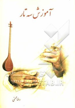 آموزش سه‌تار