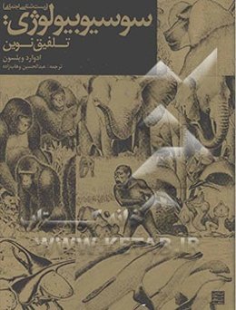 سوسیوبیولوژی (زیست‌شناسی اجتماعی)