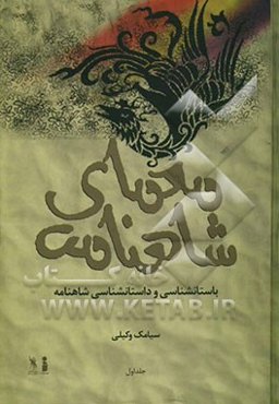 معمای شاهنامه (باستان‌شناسی و داستان‌شناسی شاهنامه)