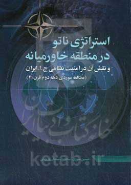 استراتژی ناتو در منطقه خاورمیانه و نقش آن در امنیت نظامی ج.ا. ایران (مطالعه موردی دهه دوم قرن 21)