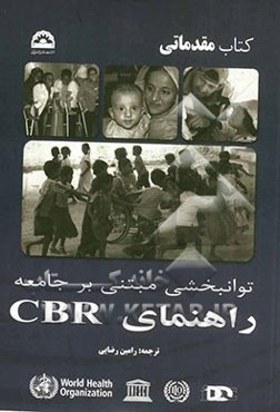 توانبخشی مبتنی بر جامعه راهنمای CBR (سازمان بهداشت جهانی): مولفه مقدماتی