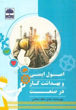 اصول ایمنی و بهداشت کار در صنعت