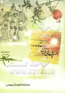 چشم را می زند این همه ستاره!...: مجموعه شعر