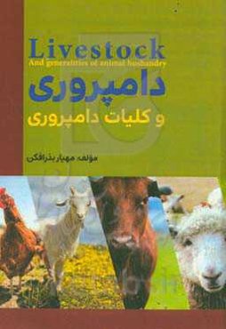 دامپروری و کلیات دامپروری