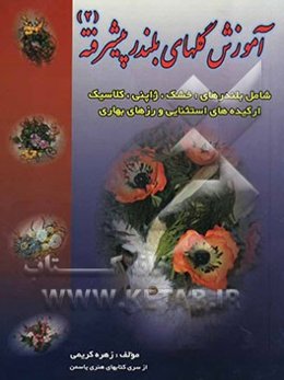 آموزش گلهای بلندر پیشرفته (2)