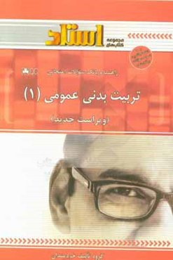 راهنما و بانک سوالات امتحانی تربیت بدنی عمومی (1)