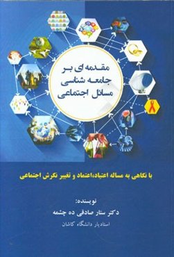 مقدمه‌ای بر جامعه‌شناسی مسائل اجتماعی: با نگاهی به مساله اعتیاد، اعتماد به تغییر نگرش اجتماعی