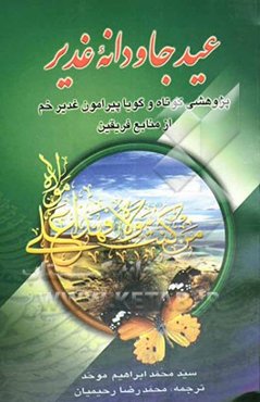 عید جاودانه غدیر: پژوهشی کوتاه و گویا پیرامون غدیر خم از منابع فریقین