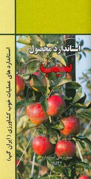عملیات خوب کشاورزی ایران (ایران گپ) - سیب
