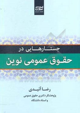جستارهایی در حقوق عمومی نوین