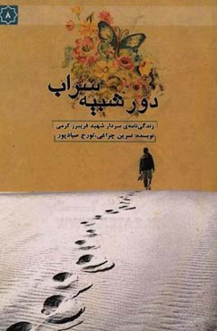 دور شبیه سراب: زندگی‌نامه‌ی سردار شهید فریبرز کرمی