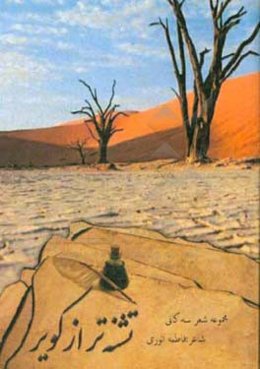 تشنه‌تر از کویر