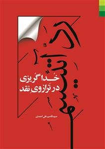 رد آتئیسم ـ خداگریزی در ترازوی نقد