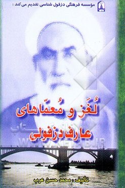 لغز و معماهای عارف دزفولی