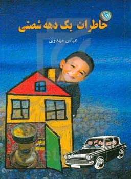 خاطرات یک دهه شصتی