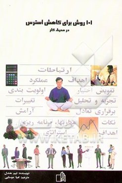 101 روش برای کاهش استرس در محیط کار