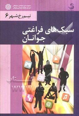 سبک‌های فراغتی جوانان