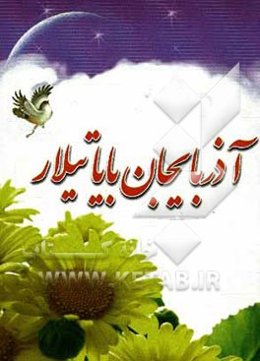 آذربایجان بایاتیلار