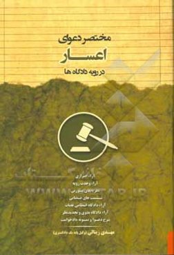 مختصر دعوای اعسار در رویه دادگاه‌ها