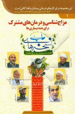 مزاج‌شناسی و درمانهای مشترک برای همه بیماریها