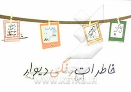 خاطرات رنگی دیوار