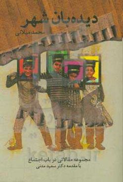 دیده‌بان شهر: مجموعه مقالات مسایل اجتماعی