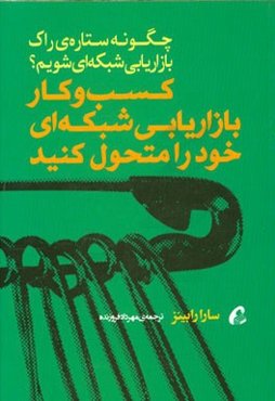 کسب و کار بازاریابی شبکه‌ای خود را متحول کنید (چگونه ستاره‌ی راک بازاریابی شبکه‌ای شویم؟)