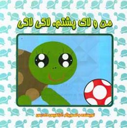 من و لاک پشتم، لاکی لاکی