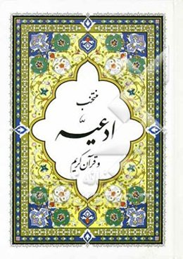 منتخب ادعیه و قرآن کریم