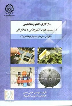 سازگاری الکترومغناطیسی در سیستم‌های الکترونیکی و مخابراتی (طراحی مدارهای  ...)