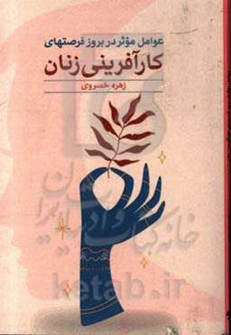 عوامل موثر در بروز فرصت‌های کارآفرینی زنان