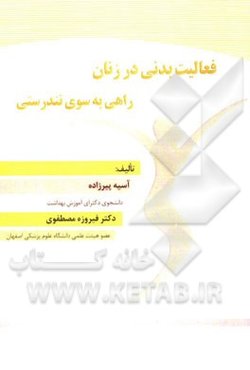 فعالیت بدنی در زنان (راهی به سوی تندرستی)