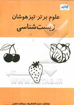 علوم برتر تیزهوشان: زیست‌شناسی