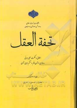 تحفه العقل: حکمت و اخلاق کهن پارسی