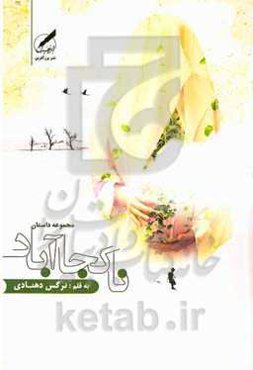 ناکجاآباد: مجموعه داستان‌های کوتاه رئال اجتماعی