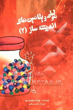 مولتی‌ویتامین‌های اندیشه‌ساز (2)