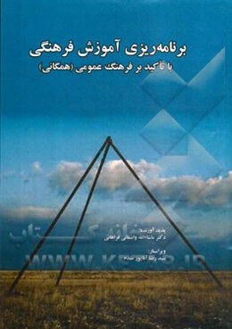 برنامه‌ریزی آموزش فرهنگی با تاکید بر فرهنگ عمومی (همگانی)