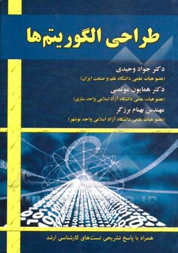 طراحی الگوریتم‌ها