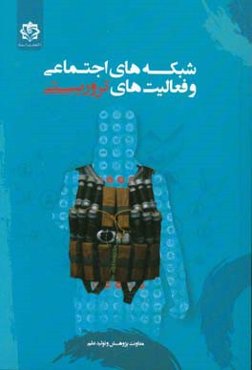 شبکه‌های اجتماعی و فعالیت‌های تروریستی