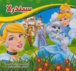 سیندرلا