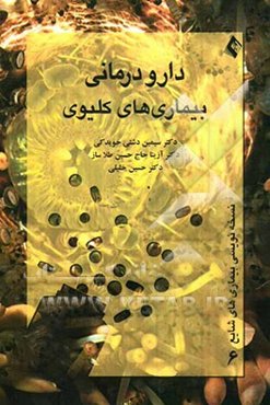 دارودرمانی بیماری‌های کلیوی