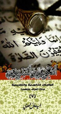 الولایتان التکوینیه و التشریعیه ماذا تعرف عنهما؟