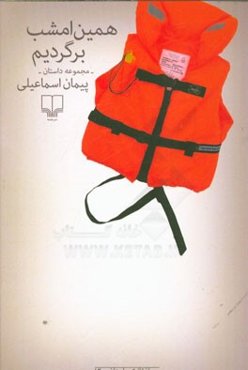 همین امشب برگردیم